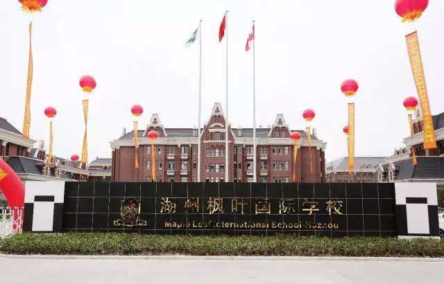 楓葉國(guó)際學(xué)校