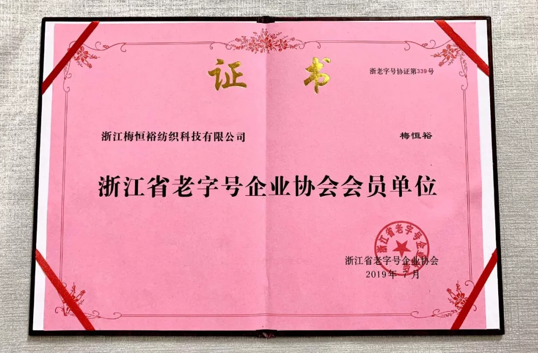 浙江梅恒?？萍加邢薰精@《浙江省老字號企業(yè)協(xié)會會員單位》啦！