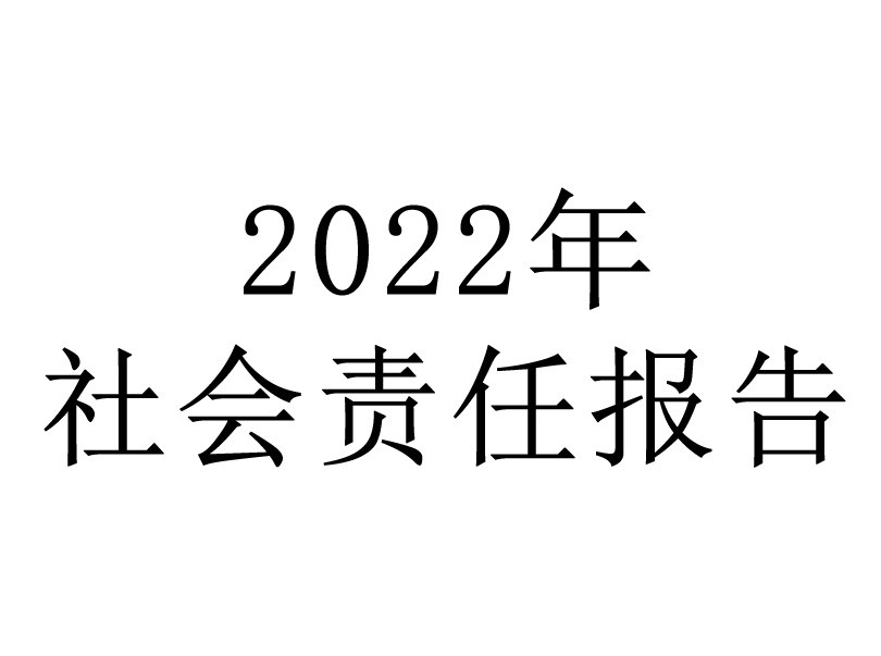 社會責任報告
