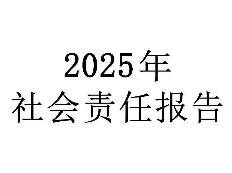 浙江梅恒裕社會責任報告